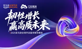 韧性增长，赢高质未来——云驼跨境亮相 2025 亚马逊全球开店盈领增长论坛