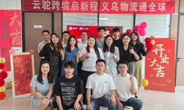 云驼跨境义乌、宁波分公司双星齐耀，华东战略布局再落重子！