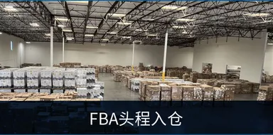 FBA 头程入仓
