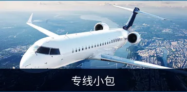 专线小包