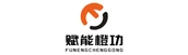 赋能橙功