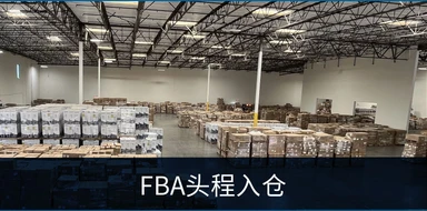 FBA 头程入仓