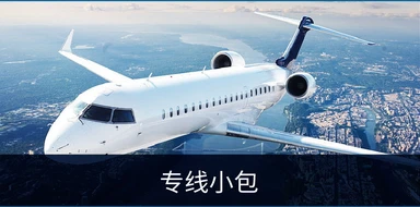 专线小包