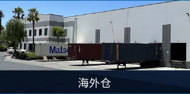 海外仓