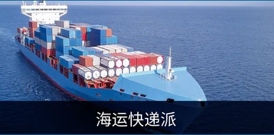 海运快递派