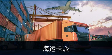 海运卡派