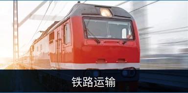 铁路运输